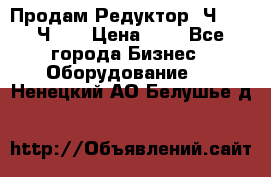 Продам Редуктор 2Ч-63, 2Ч-80 › Цена ­ 1 - Все города Бизнес » Оборудование   . Ненецкий АО,Белушье д.